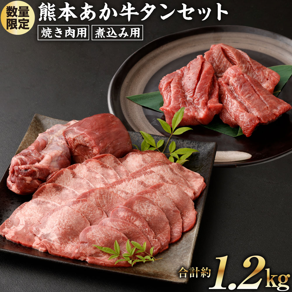 【ふるさと納税】数量限定！熊本あか牛タンセット 合計約1.2kg 焼き肉用約800g 煮込み用約400g 牛タン タン タン下 タンゲタ タン先 根元 あか牛 あかうし 焼き肉 焼肉 やきにく 牛 牛肉 にく セット 国産 九州産 熊本県産 冷凍 送料無料