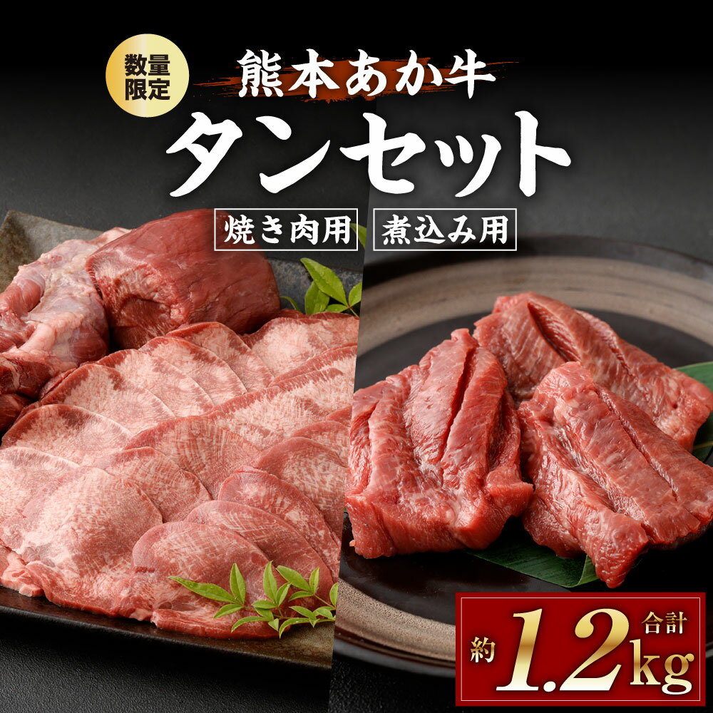 【ふるさと納税】数量限定！熊本あか牛タンセット 合計約1.2kg 焼き肉用約800g 煮込み用約400g 牛タン タン タン下 タンゲタ タン先 根元 あか牛 あかうし 焼き肉 焼肉 やきにく 牛 牛肉 にく セット 国産 九州産 熊本県産 冷凍 送料無料