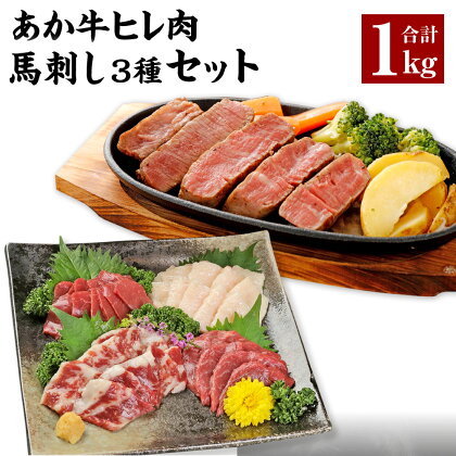 あか牛 ヒレ肉 800g （6枚前後）馬刺し 200g （赤身100g、霜降り50g、たてがみ50g） セット セット 詰め合わせ お肉と馬刺しのセット あか牛 ヒレ フィレ ひれ ステーキ ステーキ用 ステーキ肉 馬肉 肉 お肉 牛肉 冷凍 送料無料