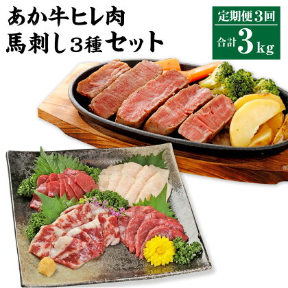 【3ヶ月定期便】あか牛 ヒレ肉 800g （6枚前後）馬刺し 200g （赤身100g、霜降り50g、たてがみ50g） セット 詰め合わせ お肉と馬刺しのセット あか牛 ヒレ フィレ ひれ ステーキ ステーキ用 ステーキ肉 馬肉 肉 お肉 牛肉 冷凍 送料無料