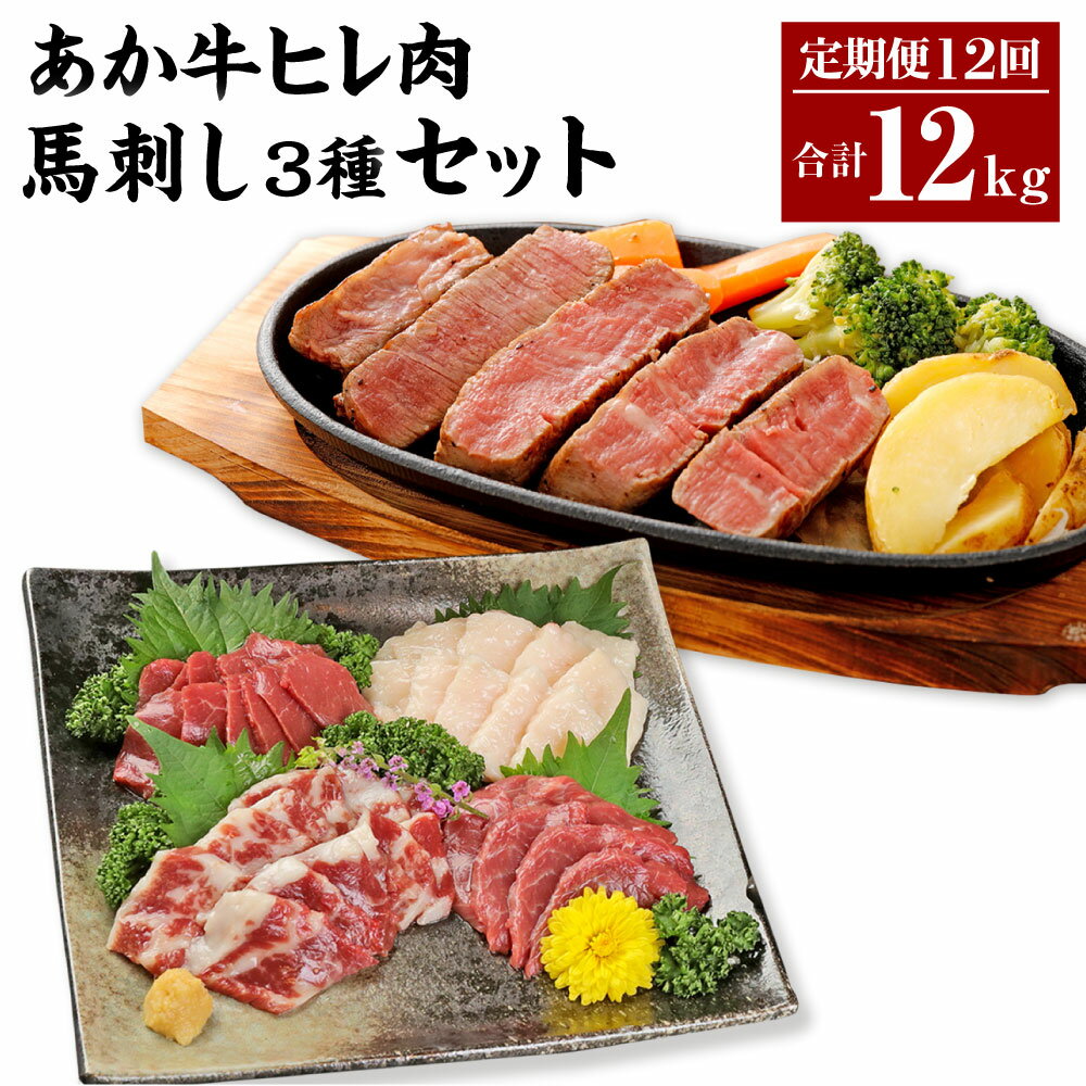 【ふるさと納税】 【12ヶ月定期便】あか牛 ヒレ肉 800g （6枚前後）馬刺し 200g （赤身100g、霜降り50g..