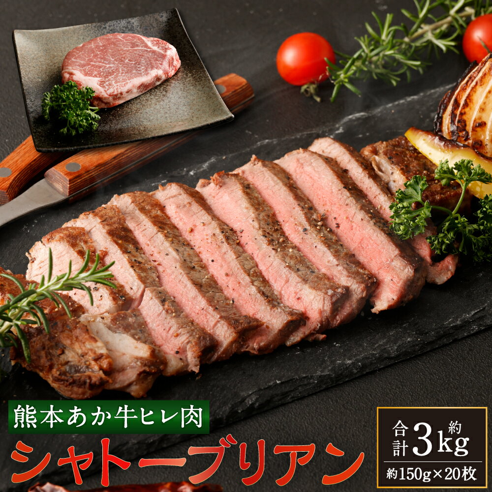 1位! 口コミ数「0件」評価「0」あか牛ヒレ肉 希少部位 シャトーブリアン 約3kg 約150g×20枚 ステーキ あかうし 赤牛 牛肉 牛 ビーフ ヒレ 肉 食品 国産 九･･･ 