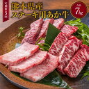 【ふるさと納税】【定期便5ヶ月】 熊本県産 ステーキ用 あか牛 ヒレ肉 600g ロース肉 800g 1.4kg×5回 合計7kg 牛肉 和牛 赤牛 ステーキ ...