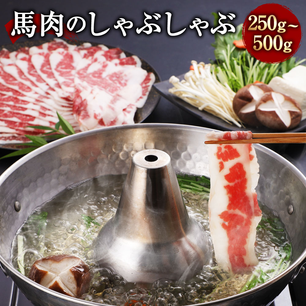 【ふるさと納税】熊本産 馬肉のしゃぶしゃぶ 約250g／約500g 選べる内容量 馬肉 肉 お肉 赤身 スライス..