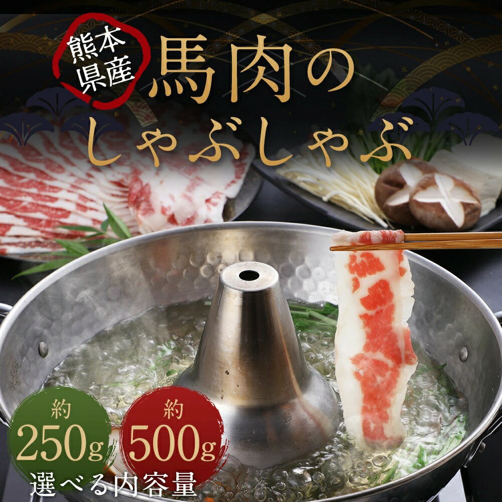 【ふるさと納税】熊本産 馬肉のしゃぶしゃぶ 約250g／約500g 選べる内容量 馬肉 肉 お肉 赤身 スライス スライス肉 しゃぶしゃぶ 料理 お取り寄せ グルメ 冷凍 九州 熊本県 宇城市 送料無料