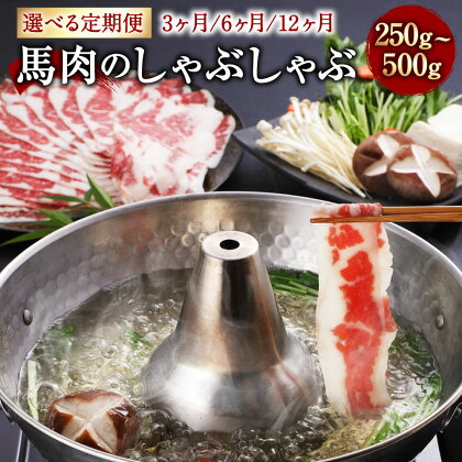 【選べる定期便】熊本産 馬肉のしゃぶしゃぶ 約250g／約500g 3ヶ月／6ヶ月／12ヶ月 選べる内容量 馬肉 肉 お肉 赤身 スライス スライス肉 しゃぶしゃぶ 料理 お取り寄せ グルメ 冷凍 選べる内容量 九州 熊本県 宇城市 送料無料