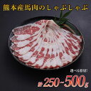 【ふるさと納税】熊本産 馬肉のしゃぶしゃぶ 選べる内容量 約250g/約500g