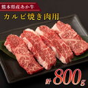 【ふるさと納税】熊本県産 あか牛 カルビ焼き肉用 合計800g 400g×2パック 牛肉 カルビ 赤牛 焼肉 焼き肉 BBQ 熊本 九州 国産 送料無料