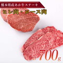 【ふるさと納税】熊本県産 ステーキ用 あか牛 ヒレ肉 300g ロース肉 400g 合計700g ヒレ フィレ ロース ステーキ ステーキ肉 国産 九州産 熊本...