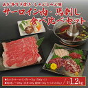 【ふるさと納税】 あか牛 すきやき しゃぶしゃぶ用 サーロイン肉 1kg (500g×2) 馬刺し 200g (赤身100g、霜降り50g、たてがみ50g) セ...