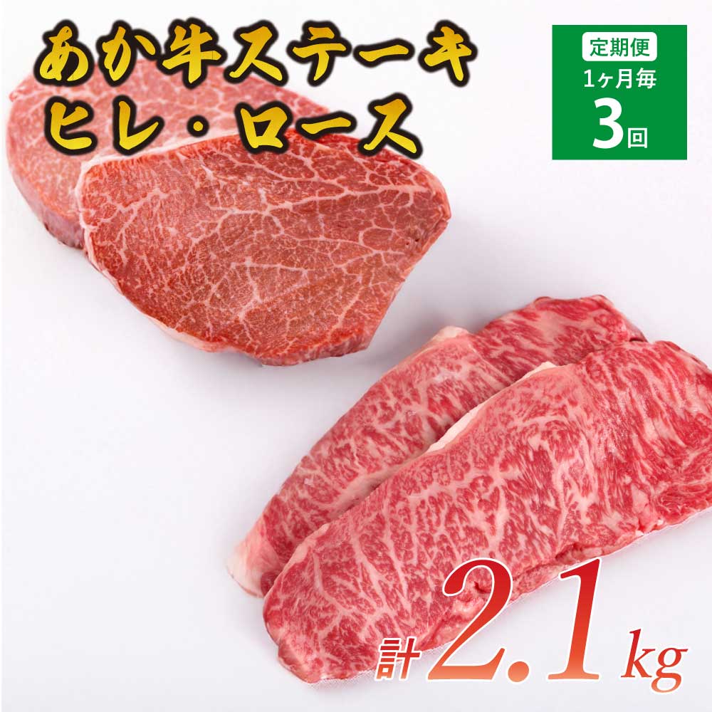 [3ヶ月定期便]あか牛ヒレステーキ 約300g ロースステーキ 約400g 合計約2.1kg セット 牛肉 牛 あかうし 赤牛 ヒレ ロース ステーキ 肉 にく BBQ 食品 国産 九州産 熊本県産 冷凍 送料無料