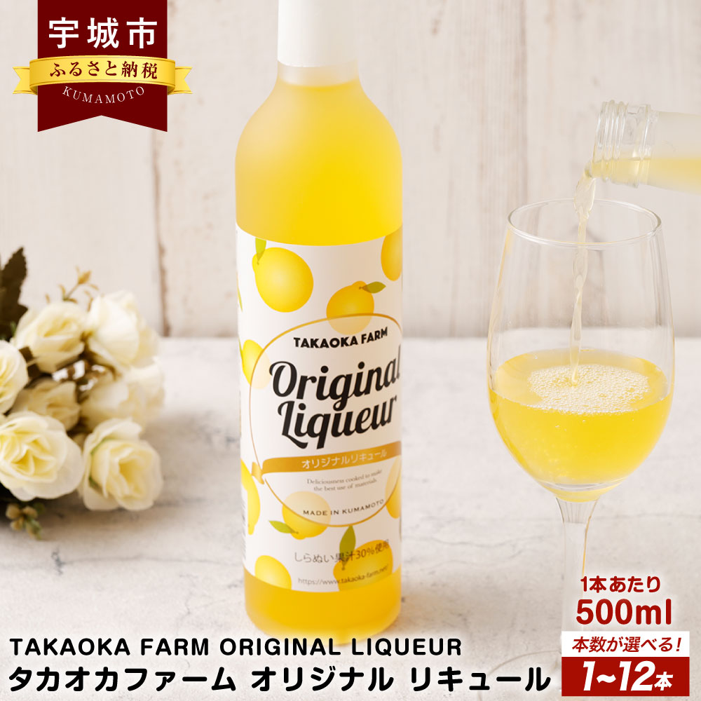 21位! 口コミ数「0件」評価「0」TAKAOKA FARM ORIGINAL LIQUEUR タカオカファーム オリジナル リキュール 1本～12本 1本あたり 500ml ･･･ 