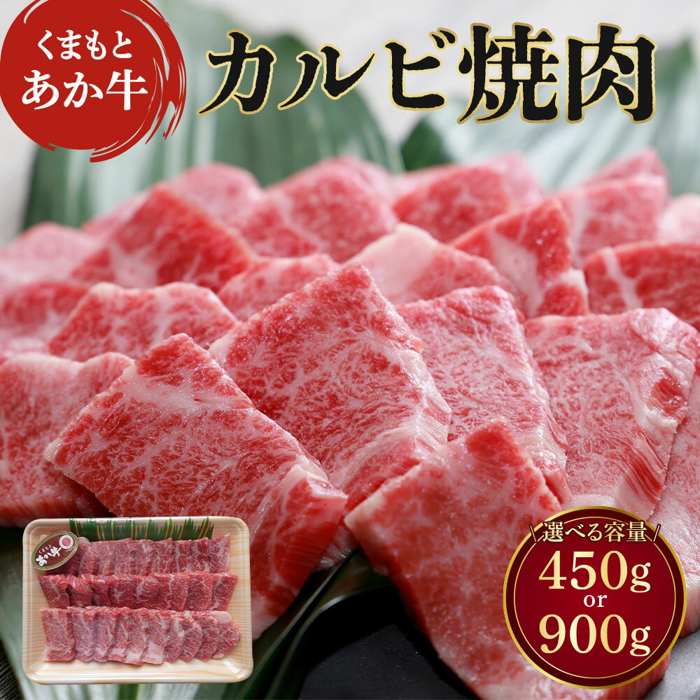 カルビ [地元ブランド くまもとあか牛 カルビ焼肉] [選べる容量 450g もしくは 900g] あか牛 牛肉 和牛 BBQ 冷凍 霜降り肉 熊本県 熊本 牛カルビ 赤牛 ブランド牛 あかうし