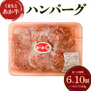 【ふるさと納税】地元ブランド くまもとあか牛 ハンバーグ 6個 もしくは 10個 1個あたり 140g