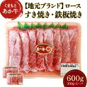 【ふるさと納税】牛肉 すき焼き 【地元ブランド】 くまもとあか牛 ロースすき焼き 鉄板焼き 600g 牛肉 牛ロース スライス 九州産 熊本県産 送料無料