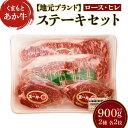 【ふるさと納税】くまもとあか牛 ステーキセット 合計900g 2種(ロース・ヒレ) 合計4枚【地元ブランド】 あか牛 牛肉 牛 和牛 ロースステーキ ヒレステーキ セット 食べ比べ 冷凍 熊本県産 九州産 国産 送料無料
