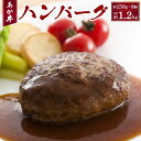 【ふるさと納税】あか牛 ハンバーグ 約150g×8個 合計約1.2kg