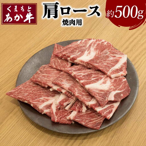 【ふるさと納税】くまもとあか牛 肩ロース 焼肉用 約500g×1パック 【ふるさと納税】くまもとあか牛 肩ロース 焼肉用 約500g×1パック