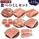 【ふるさと納税】くまもとあか牛 食べつくしセット 合計約4.15kg あか牛 牛肉 和牛 赤身肉 カルビ 切落し 肩ロース ロース 部位混在 ハンバーグ すき焼...