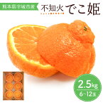【ふるさと納税】 先行予約 不知火 でこ姫 約2.5kg (6〜12玉) 【2026年3月上旬〜2026年5月下旬発送】しらぬい みかん 柑橘 宇城市産 熊本県産 九州産 国産 送料無料 吉田レモニー
