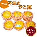 【ふるさと納税】 先行予約 不知火 でこ姫 大箱 約4.5kg 11〜20玉 吉田レモニー しらぬい みかん ミカン 柑橘 果物 くだもの フルーツ 宇城市産 ...