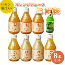 【ふるさと納税】みかんジュース レモン果汁入り三姉妹 8本セット オレンジジュース レモン果汁100%