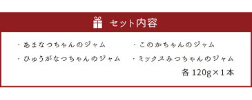 【ふるさと納税】柑橘のジャム4本セット 4種類×1本 あまなつちゃんのジャム このかちゃんのジャム ひゅうがなつちゃんのジャム ミックスみつちゃんのジャム 数量限定 柑橘 レモン果汁入り 瓶 詰め合わせ ギフト 国産 九州産 熊本県産 送料無料