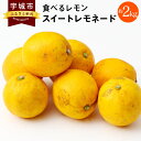 フルーツ・果物(レモン)人気ランク1位　口コミ数「13件」評価「4.15」「【ふるさと納税】食べるレモン スイートレモネード 約2kg 吉田レモニー レモン 柑橘 果物 くだもの フルーツ 宇城市産 熊本県産 九州産 国産 送料無料」