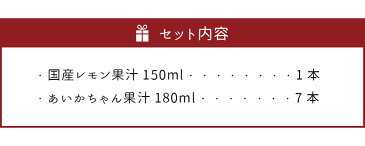 【ふるさと納税】レモン果汁入りあいかちゃんセット オレンジジュース レモン果汁100％ 温州みかん100％果汁 保存料不使用 完全無添加 数量限定 国産 九州 熊本県産 瓶 ギフト 送料無料