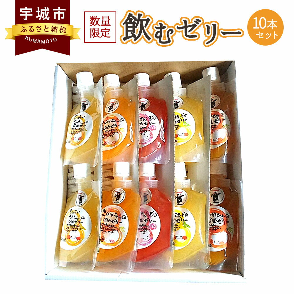 ゼリー飲料人気ランク16位　口コミ数「0件」評価「0」「【ふるさと納税】飲むゼリー10本セット 果汁50% 5種類×2本 ブラッドオレンジゼリー スイートレモネードゼリー あいかちゃんゼリー このかちゃんゼリー 日向夏ゼリー 数量限定 柑橘 レモン果汁入り 詰め合わせ ギフト 国産 九州産 熊本県産 送料無料」