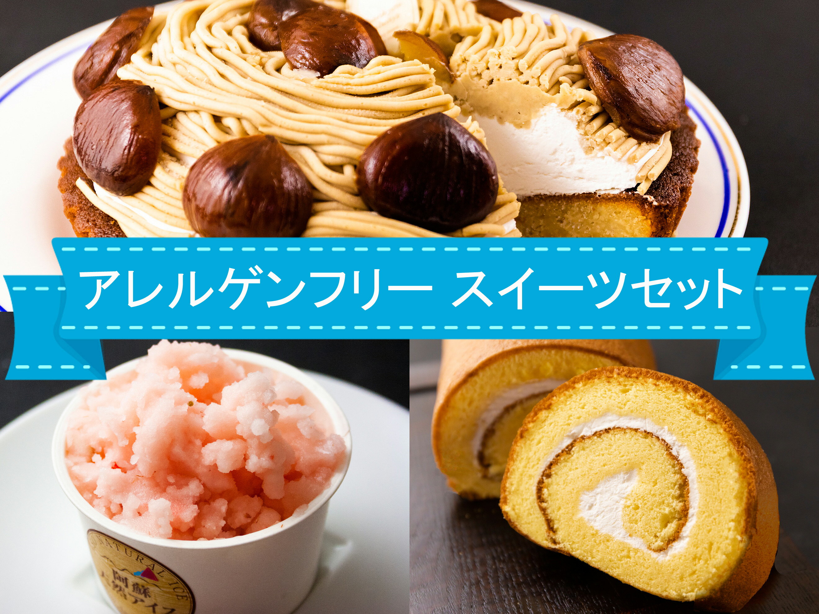 【ふるさと納税】阿蘇 アレルゲンフリー スイーツ 詰め合わせ セット モンブラン ロールケーキ 洋菓子 おやつ お取り寄せ ギフト 贈り物 お祝い お返し