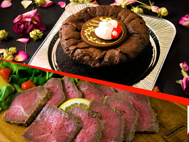【ふるさと納税】クリスマス限定!ケーキ&ビーフセット「ガトーショコラ&ローストビーフ」