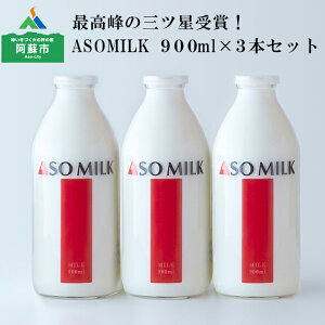 【ふるさと納税】阿蘇 阿部牧場 ASOMILK 濃い 牛乳 900ml×3本 セット まとめ買い お取り寄せ