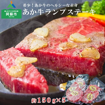 【ふるさと納税】阿蘇 あか牛 ランプ ステーキ バーベキュー 150g×5枚 牛肉 冷凍 ごちそう お取り寄せ 誕生日 お祝い 豪華 おうちごはん