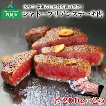 【ふるさと納税】阿蘇 あか牛 シャトーブリアン ステーキ 200g×2枚 牛肉 お取り寄せ お祝い おうちごはん バーベキュー