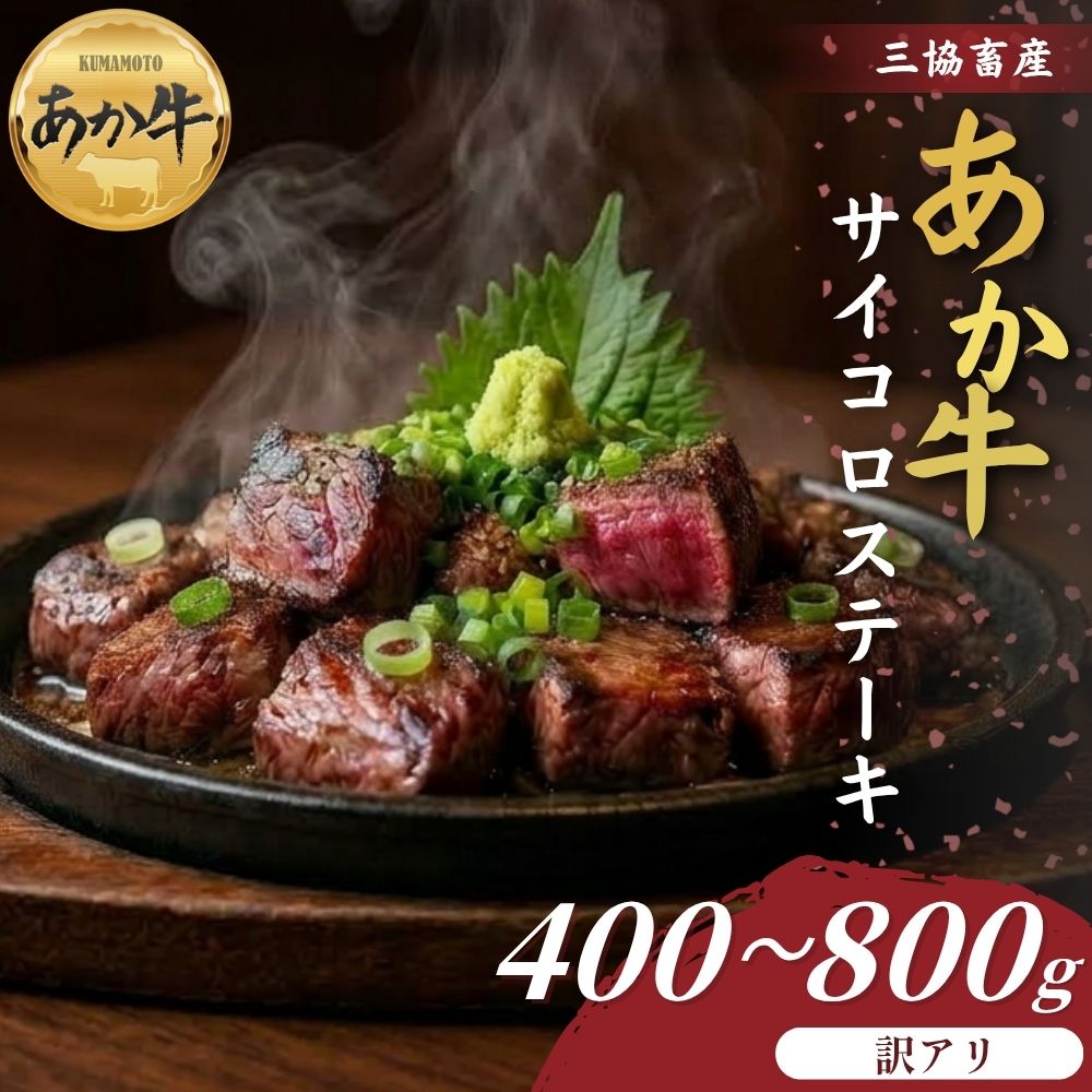 [三協畜産][訳アリ]熊本和牛あか牛サイコロステーキ400g・400gタレ付き・800g・800gタレ付き あか牛サイコロテーキ 赤牛 牛肉 あか牛 国産 簡単 お取り寄せ 冷凍 お土産 ギフト 贈り物 贈答用 豪華 簡単 手軽 贅沢 ご褒美 人気 晩ご飯 熊本県 阿蘇市