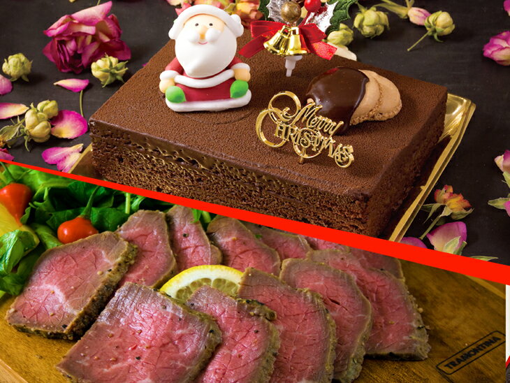 【ふるさと納税】クリスマス限定!ケーキ&ビーフセット「幻チョコケーキ&ローストビーフ」