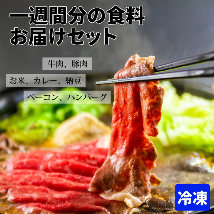 【ふるさと納税】熊本県阿蘇市 おうちごはんシリーズ「一週間分の食料お届け」冷凍バージョン 合計7種類 あか牛 SPF認定 豚肉 ハンバーグ ベーコン お米 納豆 レトルトカレー 詰め合わせ