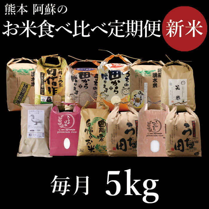 【ふるさと納税】熊本県 阿蘇市 新米 食べ比べ定期便 令和4年度 5kg×12か月 ...