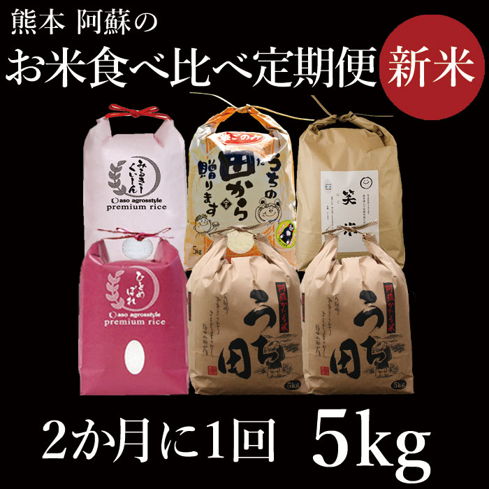【ふるさと納税】熊本県 阿蘇市 新米 食べ比べ定期便 令和4年度 5kg×隔月 全6...