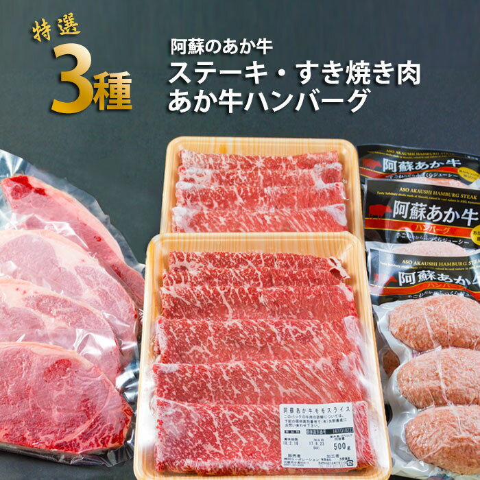 9位! 口コミ数「0件」評価「0」あか牛 ロース ステーキ ロースステーキ すき焼き ハンバーグ 牛肉精選3種セット 牛肉 冷凍 赤牛 あかうし 熊本 くまもと 贈り物 ギフ･･･ 