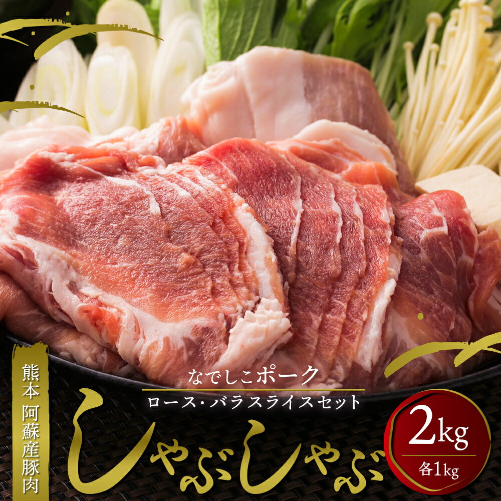 【ふるさと納税】豚肉 しゃぶしゃぶ 鍋 阿蘇 ロース バラ スライス セット 2kg 冷凍 SPF豚 阿蘇産 お...