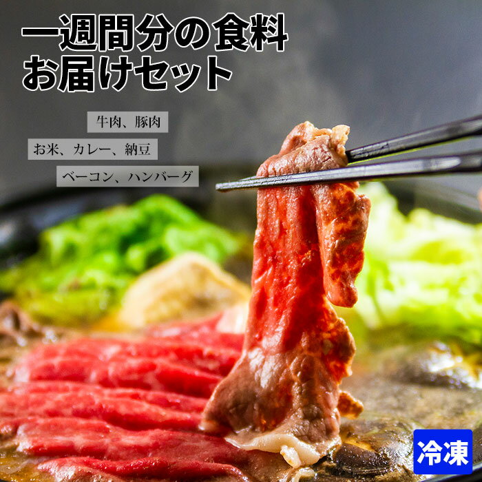 【ふるさと納税】熊本県阿蘇市 おうちごはんシリーズ「一週間分の食料お届け」冷凍バージョン 合計7種類 あか牛 SPF認定 豚肉 ハンバーグ ベーコン お米 納豆 レトルトカレー 詰め合わせ