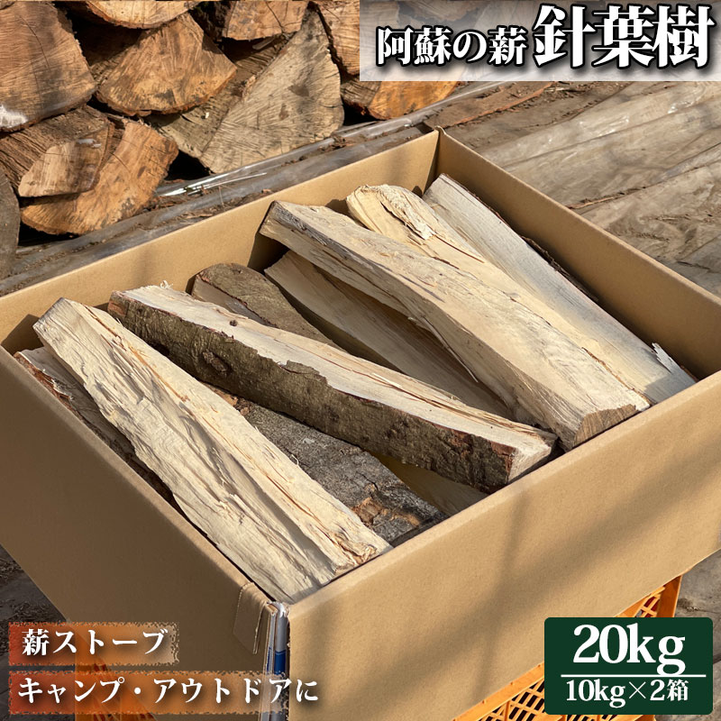 【ふるさと納税】阿蘇 針葉樹 薪 10kg×2箱 20kg お届け まとめ買い 再生可能 エネルギー 地産地消 おうち時間 お取り寄せ 暖炉 アウトドア