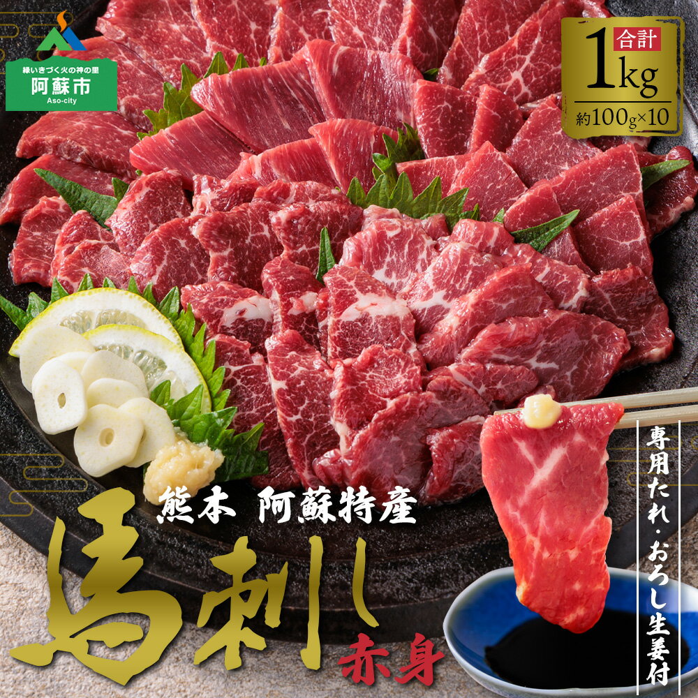 【ふるさと納税】馬刺し ふるさと納税 1kg 赤身 赤身馬刺し 熊本 馬肉 特産品 新鮮 上質 赤身 1kg (100..