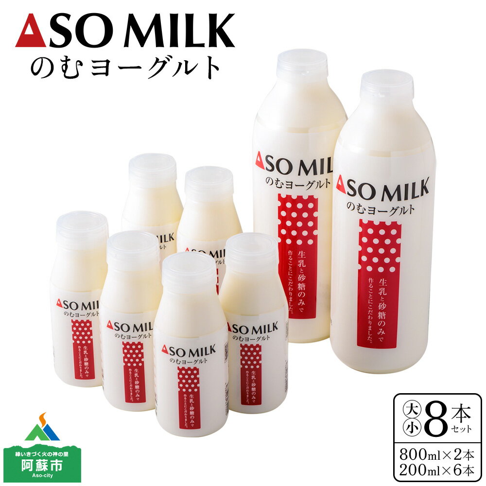 【ふるさと納税】阿蘇ミルク　阿部牧場　ASOMILK ふるさと納税牛乳　のむヨーグルト大小8本セット 阿...