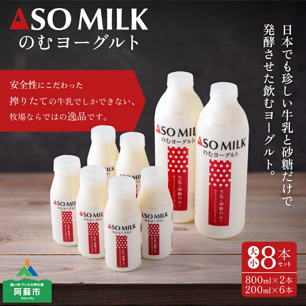 【ふるさと納税】ASOMILK 阿部牧場 阿蘇ミルク のむヨーグルト大小8本セット 阿部牧場 直送 800ml×2本 200ml×6本 濃厚 おいしい 朝食 まとめ買い お取り寄せ 贈り物 ギフト 贈答用 熊本県 阿蘇市