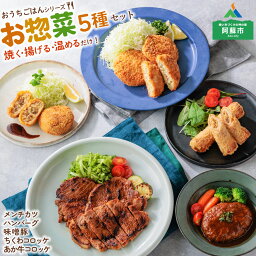 【ふるさと納税】熊本県阿蘇市 お惣菜セット 5種 メンチカツ 味噌豚 あか牛ハンバーグ コロッケ お手軽 お取り寄せ コロナ おうちごはん 詰め合わせ