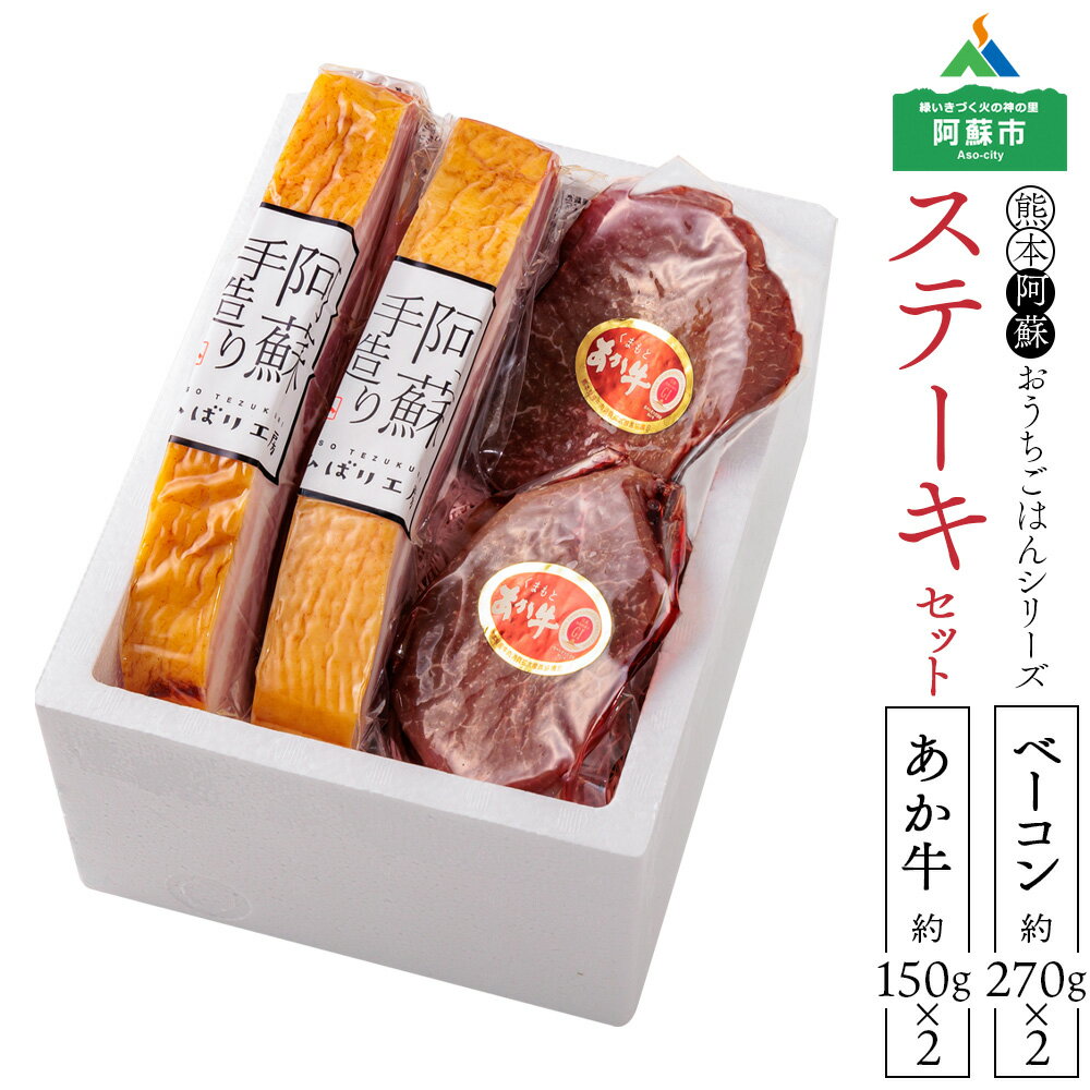 ひばり工房 あか牛 ステーキ ベーコン ブロック バーベキュー 人気 牛肉 冷凍 赤牛 あかうし 褐色和牛 熊本 くまもと 和牛 国産 赤身 送料無料 熊本県 阿蘇市