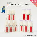 【ふるさと納税】熊本県阿蘇市 定期便12ヶ月 ASOMILK200ml×5本 のむヨーグルト200ml×5本 牛乳 阿部牧場 直送 飲みきりサイズ